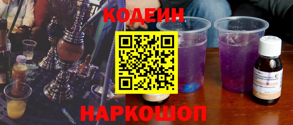 Советский  Кодеиновый сироп Lean Purple Drank  Кодеиновый сироп Lean Purple Drank  Вход с VPN 