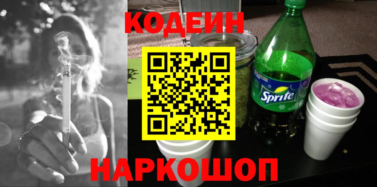 Кодеин Purple Drank Советский